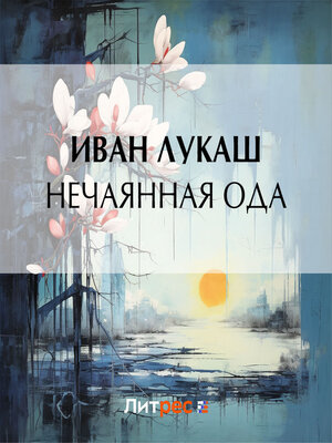 cover image of Нечаянная ода